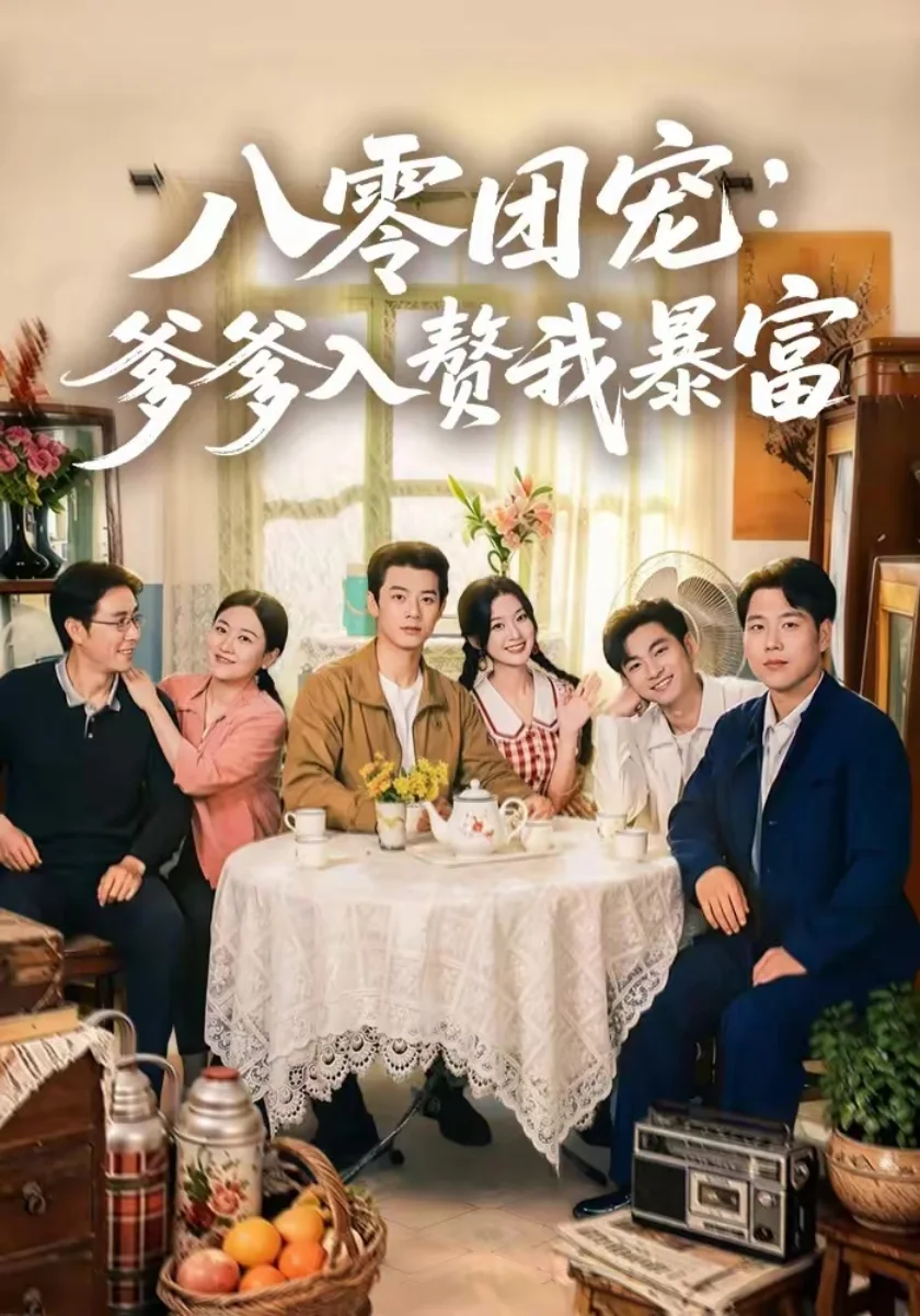 八零团宠：爹爹入赘我暴富剧照海报